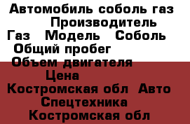 Автомобиль соболь газ 2310 › Производитель ­ Газ › Модель ­ Соболь › Общий пробег ­ 145 000 › Объем двигателя ­ 107 › Цена ­ 240 000 - Костромская обл. Авто » Спецтехника   . Костромская обл.